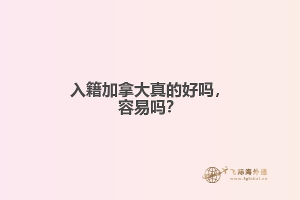 入籍加拿大真的好嗎，容易嗎？