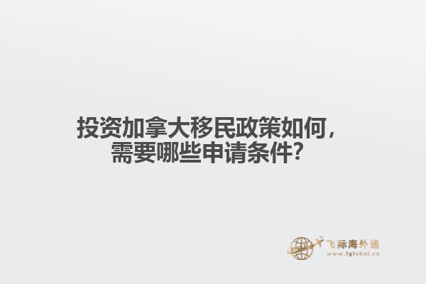 投資加拿大移民政策如何，需要哪些申請(qǐng)條件？