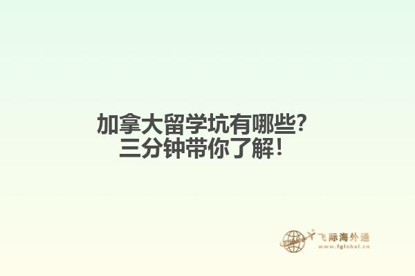 加拿大留學(xué)坑有哪些？三分鐘帶你了解！