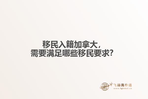 移民入籍加拿大，需要滿足哪些移民要求？