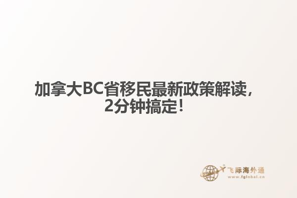 加拿大BC省移民最新政策解讀，2分鐘搞定！