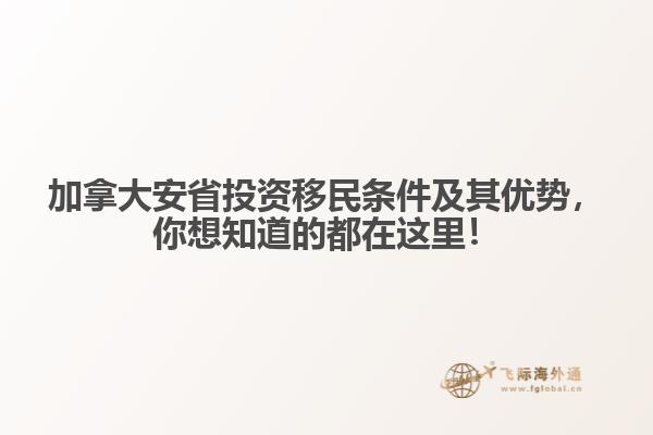加拿大安省投資移民條件及其優(yōu)勢(shì)，你想知道的都在這里！