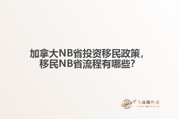 加拿大NB省投資移民政策，移民NB省流程有哪些？