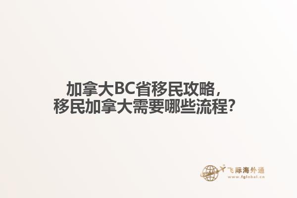 加拿大BC省移民攻略，移民加拿大需要哪些流程？