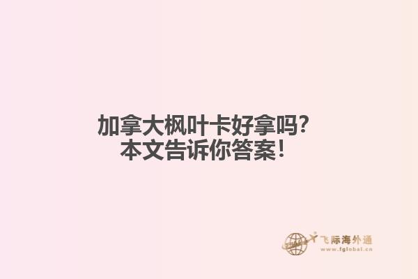 加拿大楓葉卡好拿嗎？本文告訴你答案！
