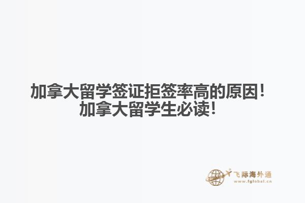 加拿大留學(xué)簽證拒簽率高的原因！加拿大留學(xué)生必讀！
