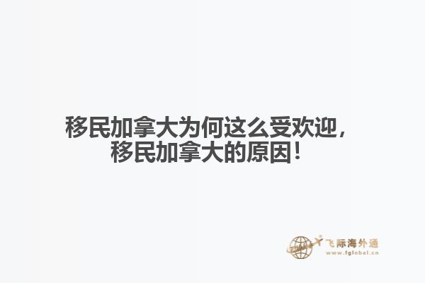 移民加拿大為何這么受歡迎，移民加拿大的原因！