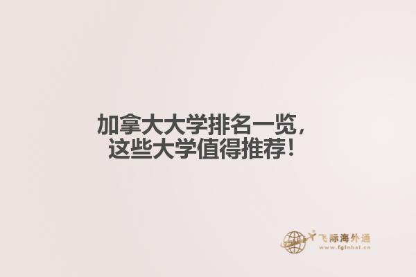 加拿大大學(xué)排名一覽，這些大學(xué)值得推薦！