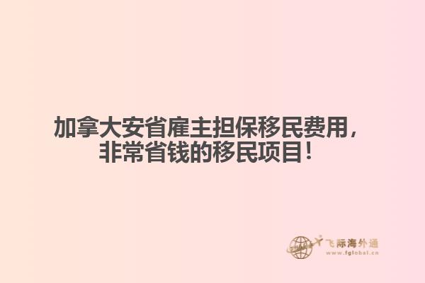 加拿大安省雇主擔(dān)保移民費(fèi)用，非常省錢(qián)的移民項(xiàng)目！