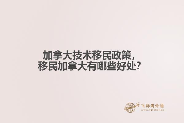 加拿大技術(shù)移民政策，移民加拿大有哪些好處？