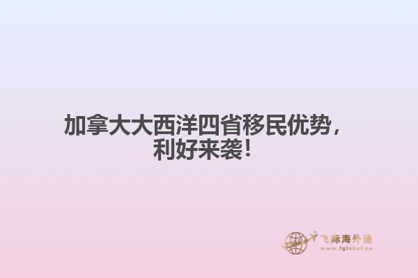 加拿大大西洋四省移民優(yōu)勢，利好來襲！