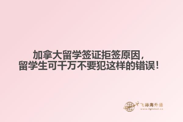 加拿大留學(xué)簽證拒簽原因，留學(xué)生可千萬(wàn)不要犯這樣的錯(cuò)誤！