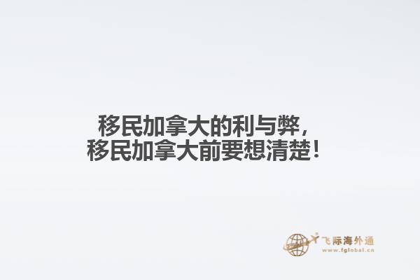 移民加拿大的利與弊，移民加拿大前要想清楚！