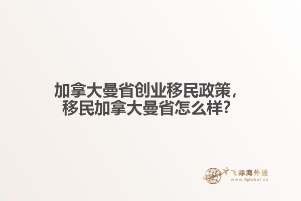 加拿大曼省創(chuàng)業(yè)移民政策，移民加拿大曼省怎么樣？