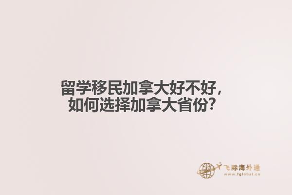 留學移民加拿大好不好，如何選擇加拿大省份？