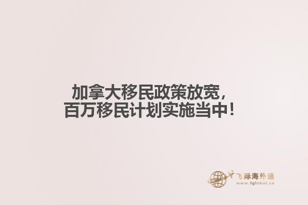 加拿大移民政策放寬，百萬移民計劃實施當(dāng)中！