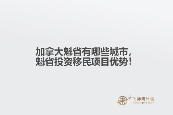 加拿大魁省有哪些城市，魁省投資移民項(xiàng)目?jī)?yōu)勢(shì)！