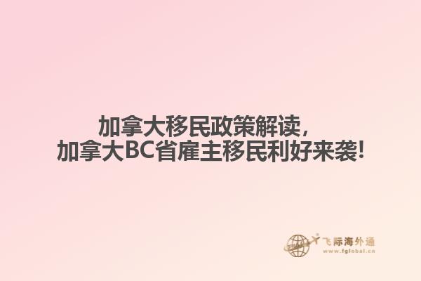 加拿大移民政策解讀，加拿大BC省雇主移民利好來襲!