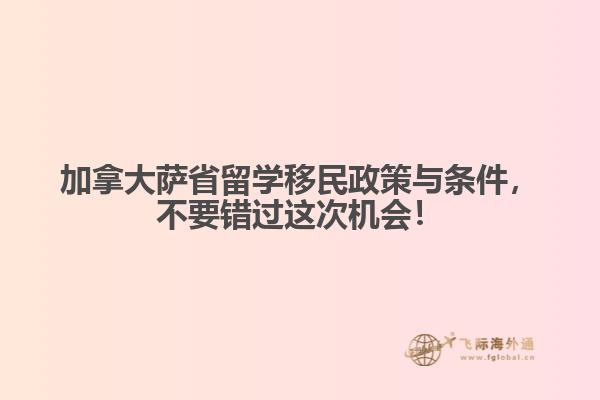 加拿大薩省留學(xué)移民政策與條件，不要錯(cuò)過這次機(jī)會(huì)！