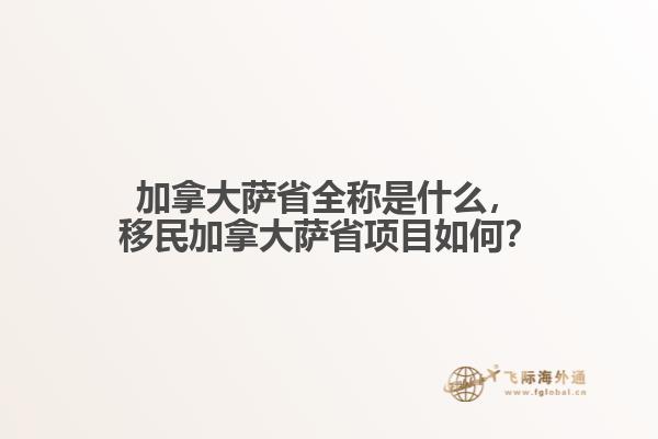 加拿大薩省全稱是什么，移民加拿大薩省項(xiàng)目如何？