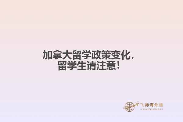 加拿大留學(xué)政策變化，留學(xué)生請(qǐng)注意！