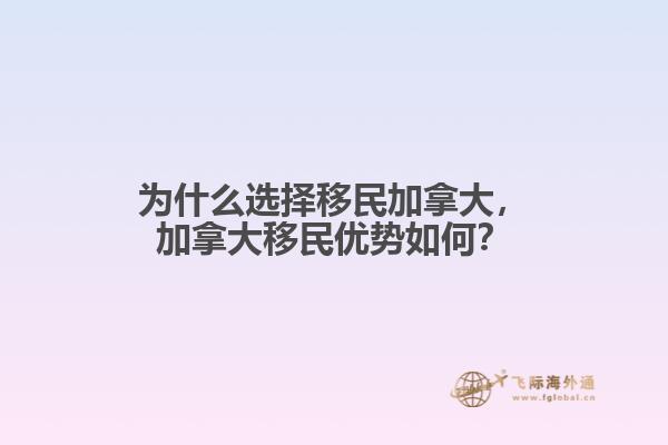 為什么選擇移民加拿大，加拿大移民優(yōu)勢如何？