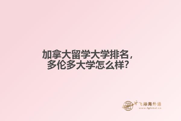 加拿大留學(xué)大學(xué)排名，多倫多大學(xué)怎么樣？