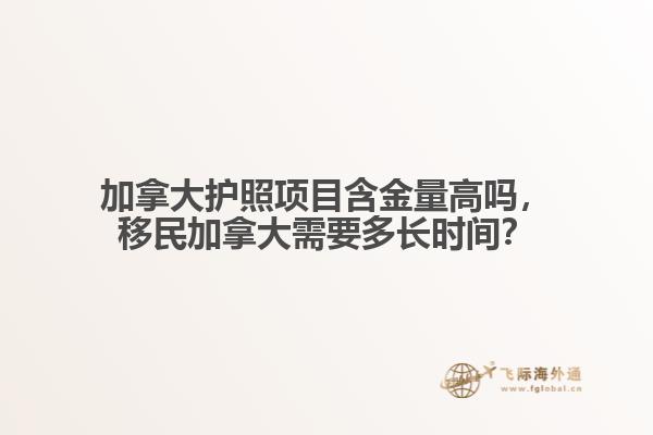 加拿大護照項目含金量高嗎