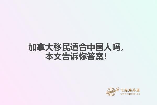加拿大移民適合中國(guó)人嗎，本文告訴你答案！
