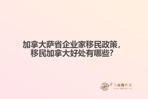 加拿大薩省企業(yè)家移民政策，移民加拿大好處有哪些？