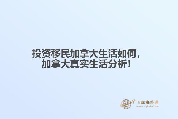 投資移民加拿大生活如何，加拿大真實(shí)生活分析！