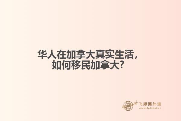 華人在加拿大真實生活，如何移民加拿大？