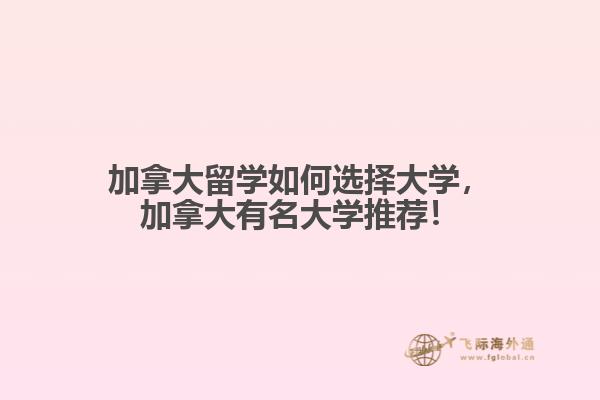 加拿大留學如何選擇大學，加拿大有名大學推薦！