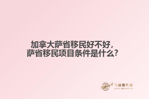 加拿大薩省移民好不好，薩省移民項(xiàng)目條件是什么？
