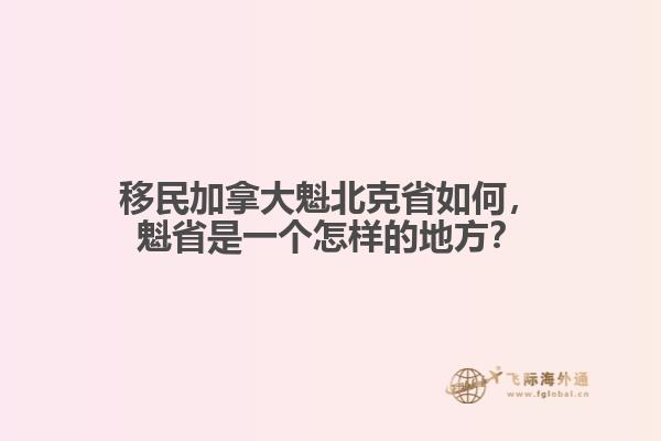 移民加拿大魁北克省如何，魁省是一個怎樣的地方？