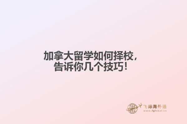 加拿大留學(xué)如何擇校，告訴你幾個技巧！