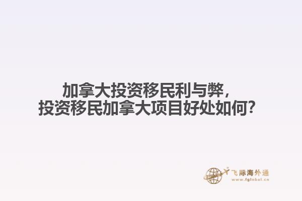 加拿大投資移民利與弊，投資移民加拿大項目好處如何？