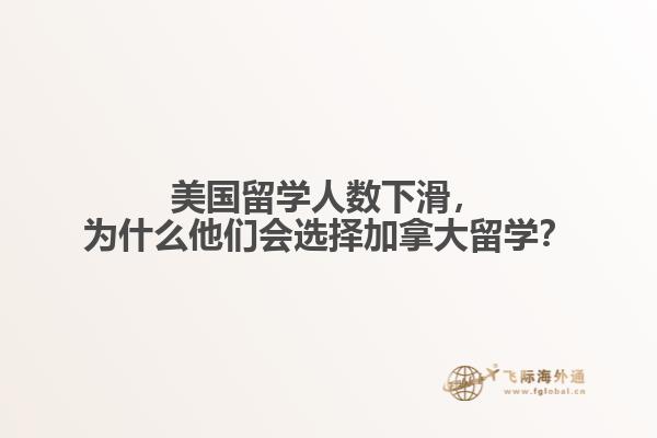 美國留學(xué)人數(shù)下滑，為什么他們會選擇加拿大留學(xué)？