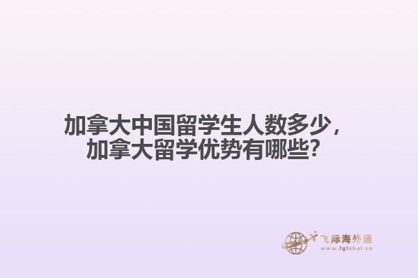 加拿大中國(guó)留學(xué)生人數(shù)多少，加拿大留學(xué)優(yōu)勢(shì)有哪些？