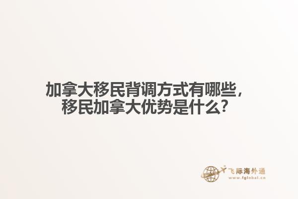 加拿大移民背調(diào)方式有哪些，移民加拿大優(yōu)勢(shì)是什么？