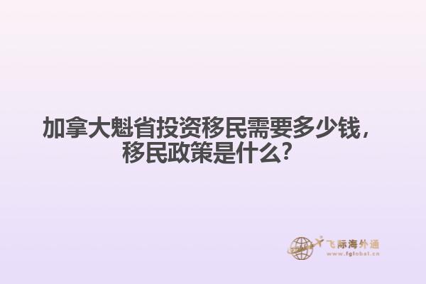 加拿大魁省投資移民需要多少錢，移民政策是什么？