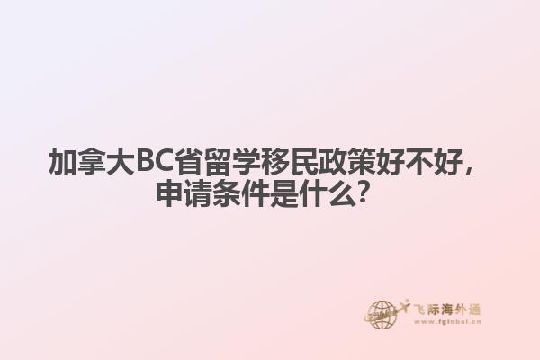 加拿大BC省留學(xué)移民政策好不好，申請條件是什么？