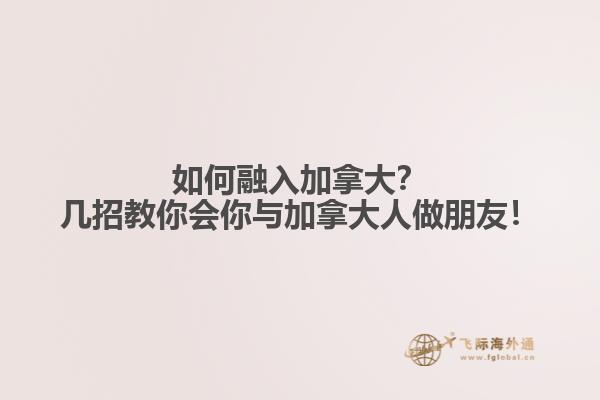 如何融入加拿大？幾招教你會你與加拿大人做朋友！