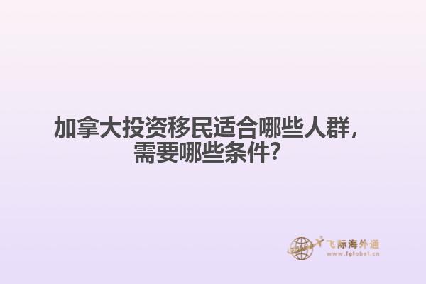 加拿大投資移民適合哪些人群，需要哪些條件？