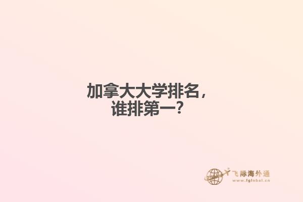 加拿大大學(xué)排名，誰(shuí)排第一？