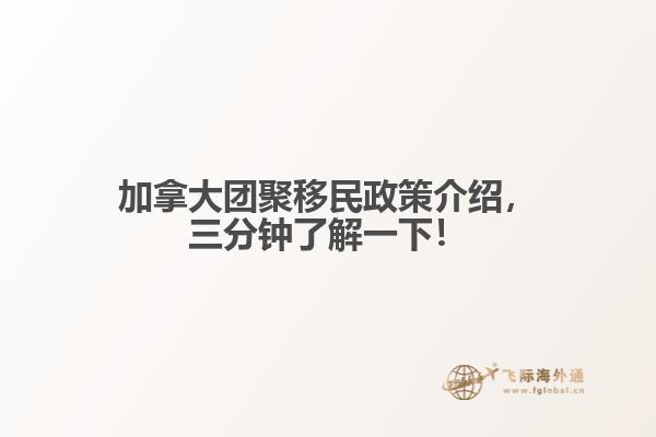 加拿大團(tuán)聚移民政策介紹，三分鐘了解一下！