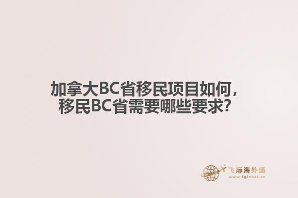 加拿大BC省移民項(xiàng)目如何，移民BC省需要哪些要求？