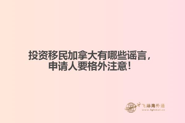 投資移民加拿大有哪些謠言，申請(qǐng)人要格外注意！