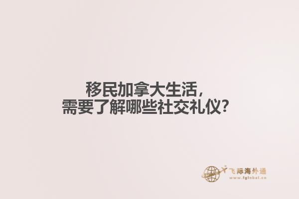 移民加拿大生活，需要了解哪些社交禮儀？