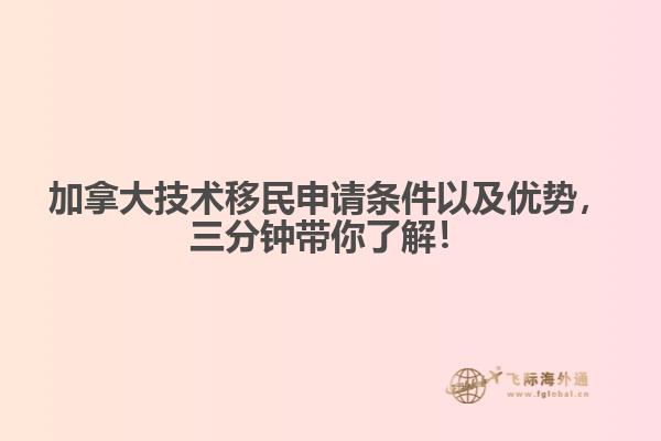 加拿大技術(shù)移民申請(qǐng)條件以及優(yōu)勢(shì)，三分鐘帶你了解！